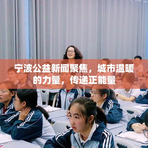 寧波公益新聞聚焦，城市溫暖的力量，傳遞正能量