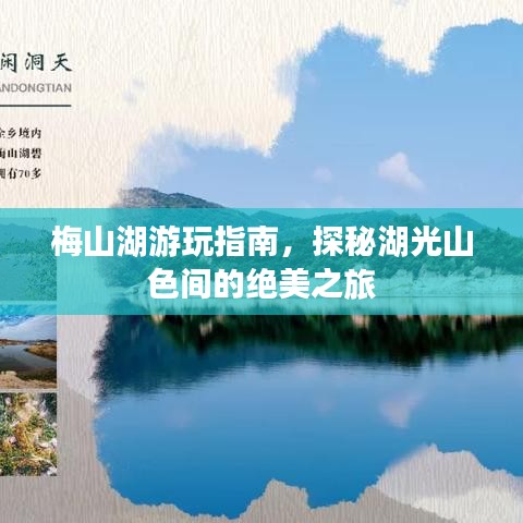 梅山湖游玩指南，探秘湖光山色間的絕美之旅