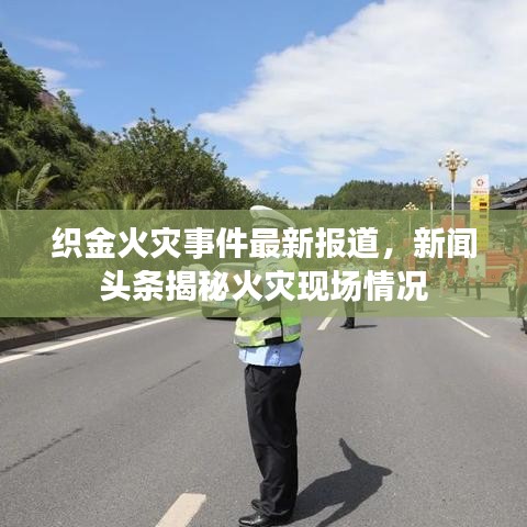 織金火災事件最新報道，新聞頭條揭秘火災現(xiàn)場情況