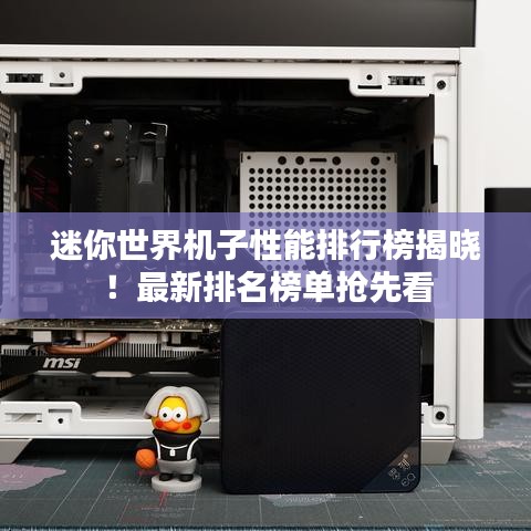 迷你世界機(jī)子性能排行榜揭曉！最新排名榜單搶先看