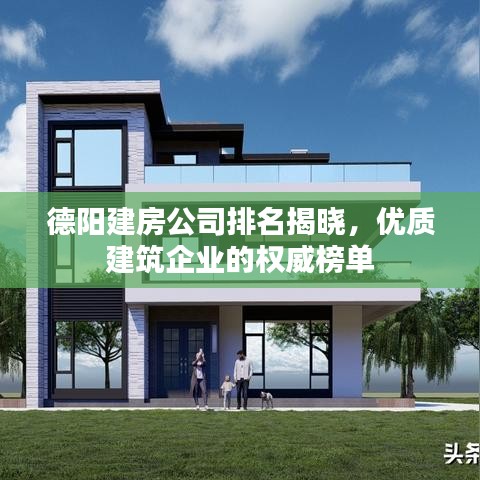 德陽建房公司排名揭曉，優(yōu)質(zhì)建筑企業(yè)的權(quán)威榜單