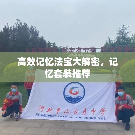 高效記憶法寶大解密，記憶套裝推薦