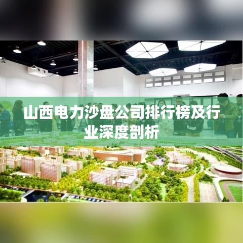 山西電力沙盤公司排行榜及行業(yè)深度剖析