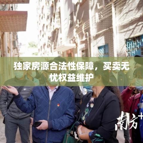 獨(dú)家房源合法性保障，買賣無(wú)憂權(quán)益維護(hù)