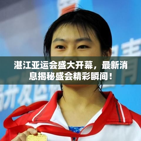 湛江亞運(yùn)會(huì)盛大開幕，最新消息揭秘盛會(huì)精彩瞬間！