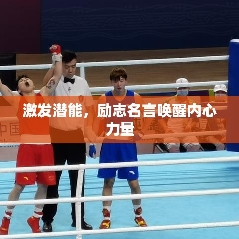激發(fā)潛能，勵志名言喚醒內(nèi)心力量
