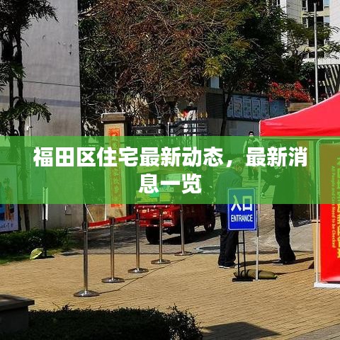 福田區(qū)住宅最新動態(tài)，最新消息一覽
