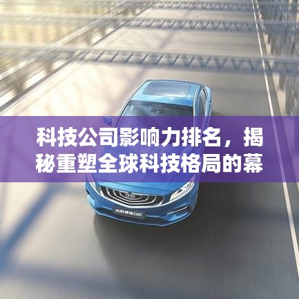科技公司影響力排名，揭秘重塑全球科技格局的幕后力量