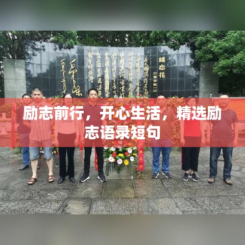 勵志前行，開心生活，精選勵志語錄短句