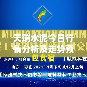 天瑞水泥今日行情分析及走勢預測
