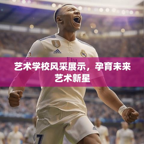 藝術(shù)學(xué)校風(fēng)采展示，孕育未來藝術(shù)新星