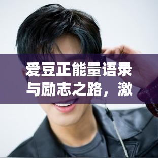 愛豆正能量語錄與勵志之路，激發(fā)無限潛能，追尋夢想的力量源泉