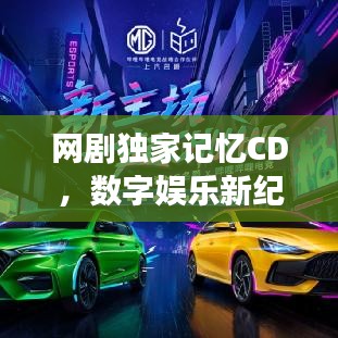 網(wǎng)劇獨家記憶CD，數(shù)字娛樂新紀(jì)元探秘之旅