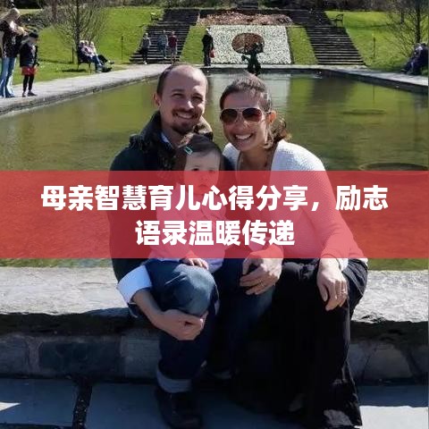 母親智慧育兒心得分享，勵(lì)志語錄溫暖傳遞