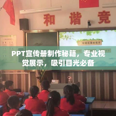 PPT宣傳冊制作秘籍，專業(yè)視覺展示，吸引目光必備