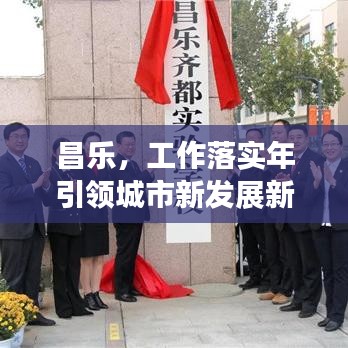 昌樂，工作落實年引領(lǐng)城市新發(fā)展新篇章