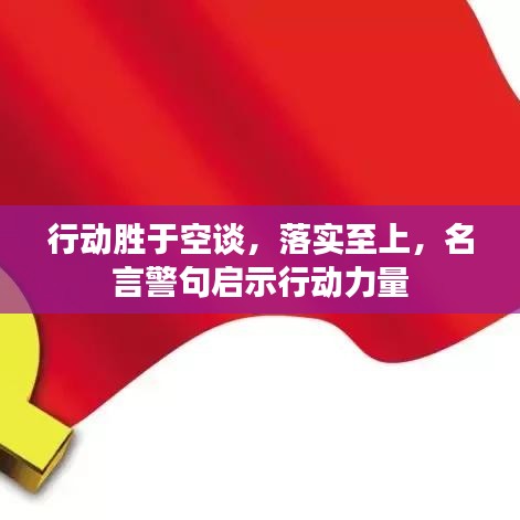 行動(dòng)勝于空談，落實(shí)至上，名言警句啟示行動(dòng)力量