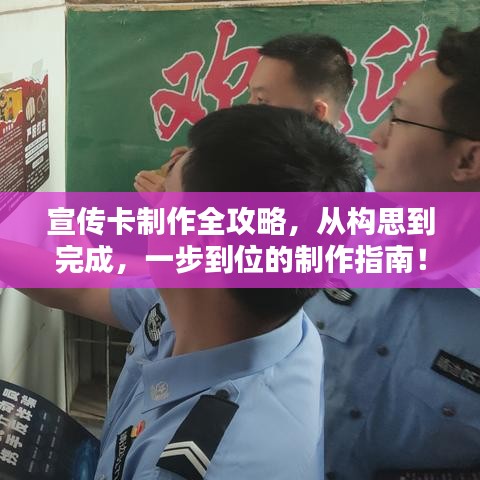 宣傳卡制作全攻略，從構(gòu)思到完成，一步到位的制作指南！