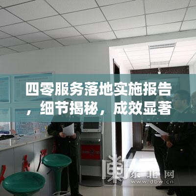 四零服務(wù)落地實施報告，細節(jié)揭秘，成效顯著
