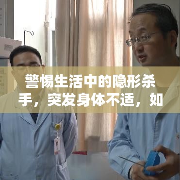 警惕生活中的隱形殺手，突發(fā)身體不適，如何應(yīng)對(duì)？