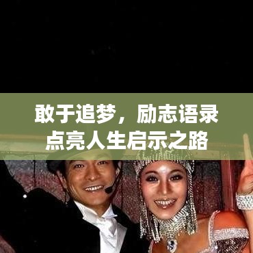 敢于追夢(mèng)，勵(lì)志語(yǔ)錄點(diǎn)亮人生啟示之路