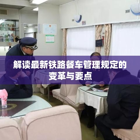 解讀最新鐵路餐車管理規(guī)定的變革與要點
