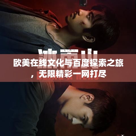 歐美在線文化與百度探索之旅，無限精彩一網(wǎng)打盡
