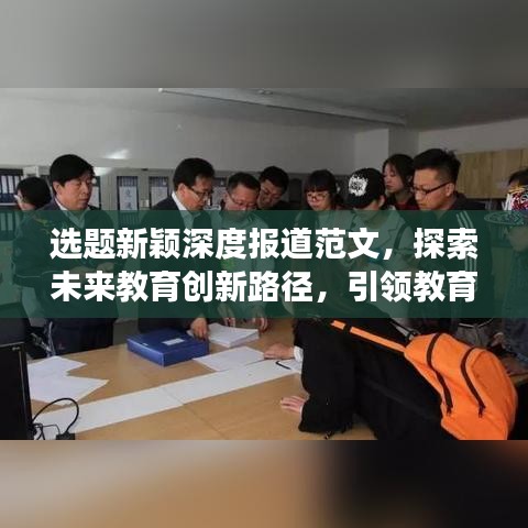 選題新穎深度報(bào)道范文，探索未來(lái)教育創(chuàng)新路徑，引領(lǐng)教育發(fā)展新趨勢(shì)