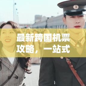 最新跨國機(jī)票攻略，一站式解決你的出行煩惱！