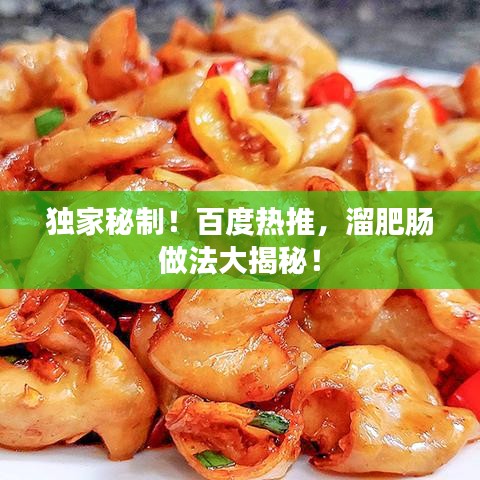 獨(dú)家秘制！百度熱推，溜肥腸做法大揭秘！