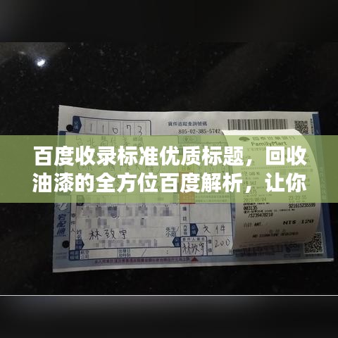 百度收錄標(biāo)準(zhǔn)優(yōu)質(zhì)標(biāo)題，回收油漆的全方位百度解析，讓你了解全過程！