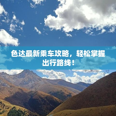 色達(dá)最新乘車攻略，輕松掌握出行路線！