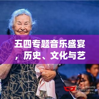 五四專題音樂盛宴，歷史、文化與藝術(shù)的完美交響！