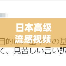 日本高級流感視頻解析與觀看指南，最新、最全，一網(wǎng)打盡！