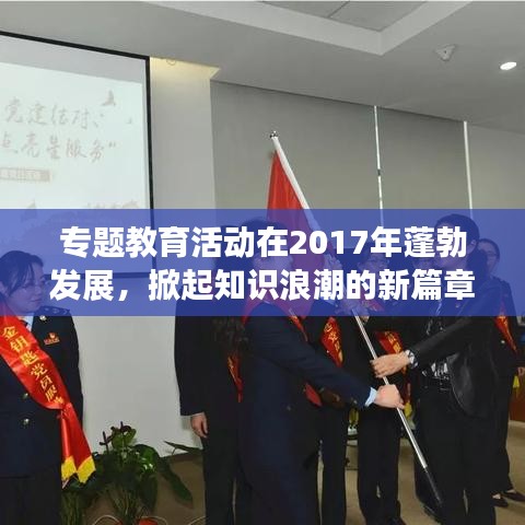專題教育活動在2017年蓬勃發(fā)展，掀起知識浪潮的新篇章