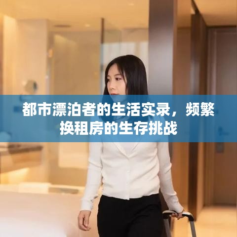 都市漂泊者的生活實錄，頻繁換租房的生存挑戰(zhàn)