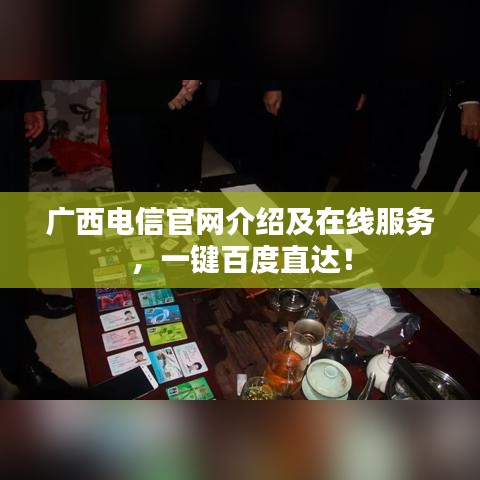 廣西電信官網(wǎng)介紹及在線服務，一鍵百度直達！