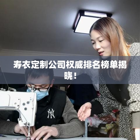 壽衣定制公司權威排名榜單揭曉！