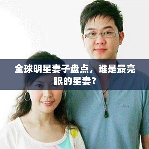 全球明星妻子盤點，誰是最亮眼的星妻？