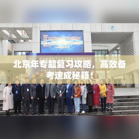 北京年專題復習攻略，高效備考速成秘籍！
