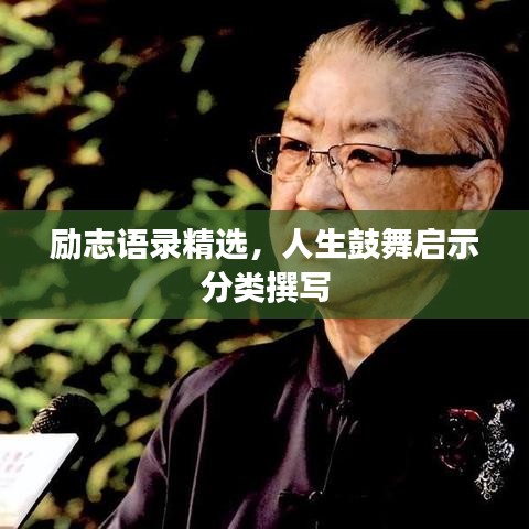 勵(lì)志語錄精選，人生鼓舞啟示分類撰寫