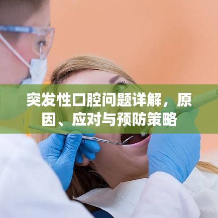 突發(fā)性口腔問題詳解，原因、應(yīng)對與預(yù)防策略
