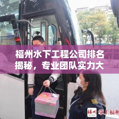 福州水下工程公司排名揭秘，專業(yè)團隊實力大比拼！