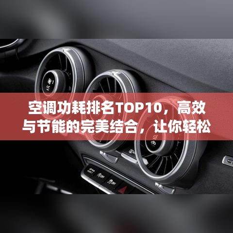 空調(diào)功耗排名TOP10，高效與節(jié)能的完美結(jié)合，讓你輕松選擇最省電的空調(diào)！