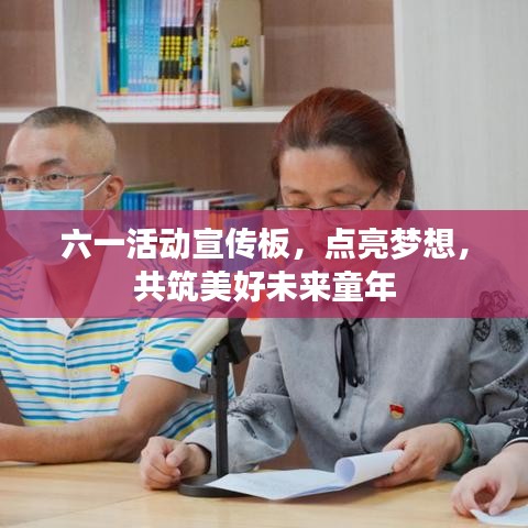 六一活動(dòng)宣傳板，點(diǎn)亮夢(mèng)想，共筑美好未來童年