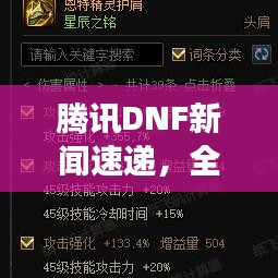 騰訊DNF新聞速遞，全新動態(tài)揭秘，未來展望引領(lǐng)期待