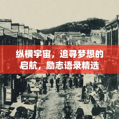 縱橫宇宙，追尋夢想的啟航，勵志語錄精選