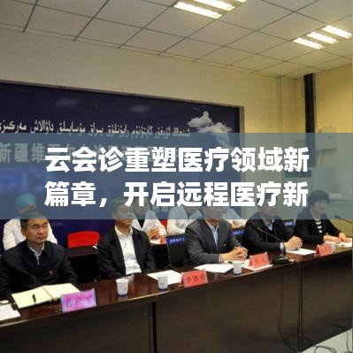 云會診重塑醫(yī)療領(lǐng)域新篇章，開啟遠(yuǎn)程醫(yī)療新時代