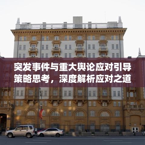 突發(fā)事件與重大輿論應(yīng)對(duì)引導(dǎo)策略思考，深度解析應(yīng)對(duì)之道