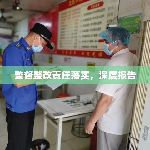 監(jiān)督整改責(zé)任落實(shí)，深度報(bào)告